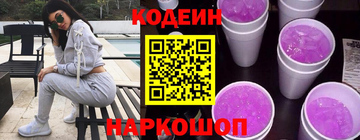 Михайловск  Codein Purple Drank  Вход с VPN 