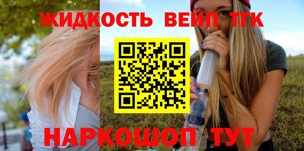 ТГК жижа  Вход с VPN  купить закладку  Михайловск 